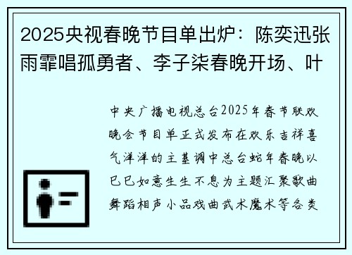 2025央视春晚节目单出炉：陈奕迅张雨霏唱孤勇者、李子柒春晚开场、叶童赵雅芝同台……