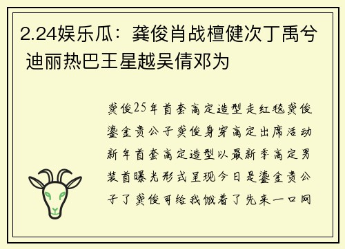 2.24娱乐瓜：龚俊肖战檀健次丁禹兮 迪丽热巴王星越吴倩邓为