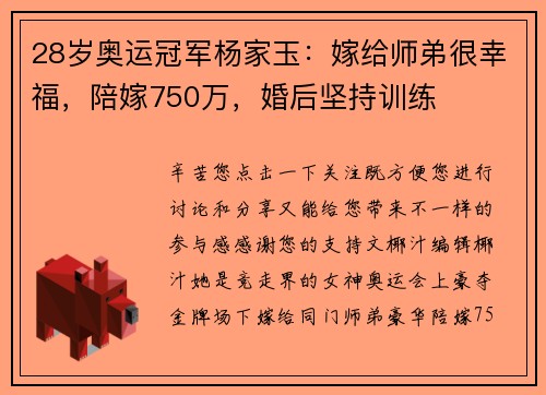 28岁奥运冠军杨家玉：嫁给师弟很幸福，陪嫁750万，婚后坚持训练