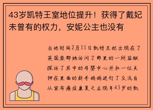 43岁凯特王室地位提升！获得了戴妃未曾有的权力，安妮公主也没有