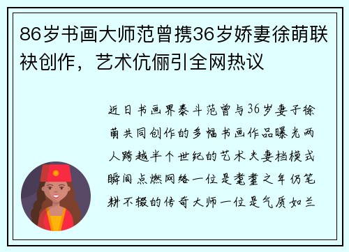86岁书画大师范曾携36岁娇妻徐萌联袂创作，艺术伉俪引全网热议