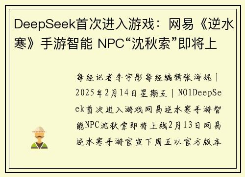 DeepSeek首次进入游戏：网易《逆水寒》手游智能 NPC“沈秋索”即将上线丨游戏早参