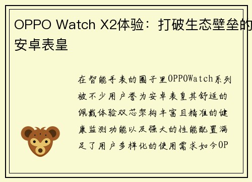 OPPO Watch X2体验：打破生态壁垒的安卓表皇
