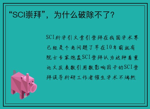 “SCI崇拜”，为什么破除不了？