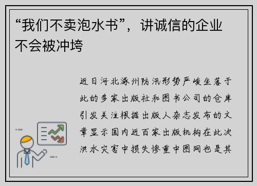 “我们不卖泡水书”，讲诚信的企业不会被冲垮