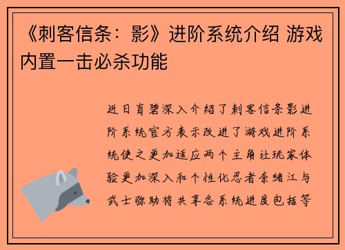 《刺客信条：影》进阶系统介绍 游戏内置一击必杀功能