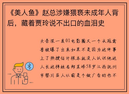 《美人鱼》赵总涉嫌猥亵未成年人背后，藏着贾玲说不出口的血泪史