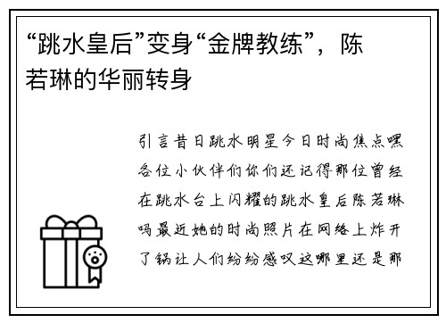 “跳水皇后”变身“金牌教练”，陈若琳的华丽转身