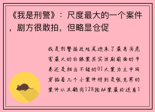 《我是刑警》：尺度最大的一个案件，剧方很敢拍，但略显仓促