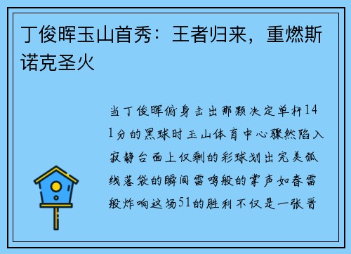 丁俊晖玉山首秀：王者归来，重燃斯诺克圣火