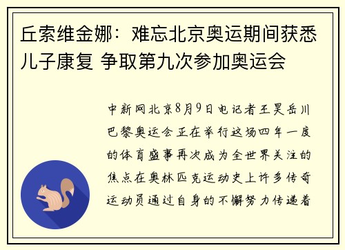 丘索维金娜：难忘北京奥运期间获悉儿子康复 争取第九次参加奥运会
