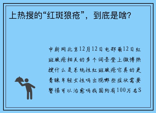 上热搜的“红斑狼疮”，到底是啥？
