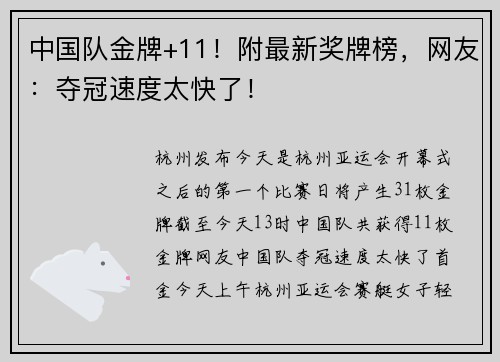 中国队金牌+11！附最新奖牌榜，网友：夺冠速度太快了！