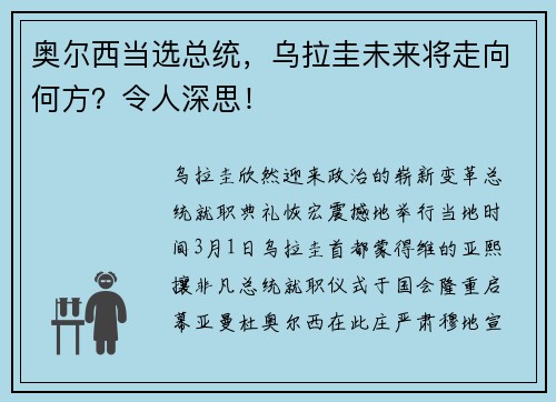 奥尔西当选总统，乌拉圭未来将走向何方？令人深思！