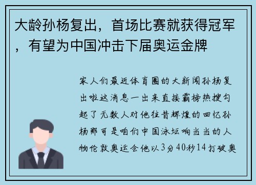 大龄孙杨复出，首场比赛就获得冠军，有望为中国冲击下届奥运金牌