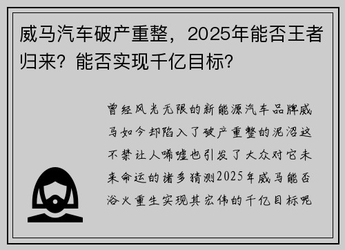 威马汽车破产重整，2025年能否王者归来？能否实现千亿目标？