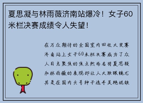 夏思凝与林雨薇济南站爆冷！女子60米栏决赛成绩令人失望！