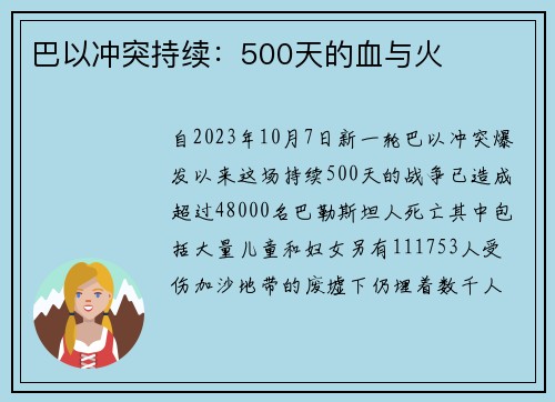 巴以冲突持续：500天的血与火