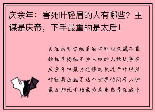 庆余年：害死叶轻眉的人有哪些？主谋是庆帝，下手最重的是太后！