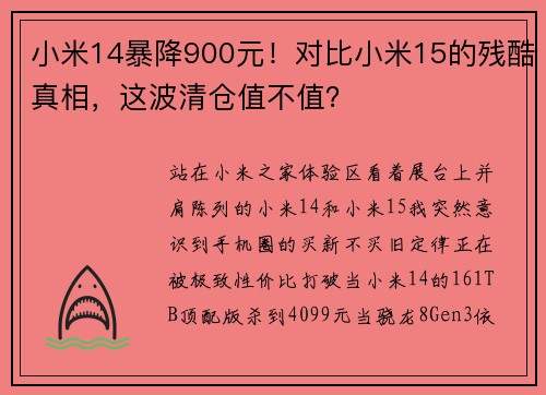 小米14暴降900元！对比小米15的残酷真相，这波清仓值不值？