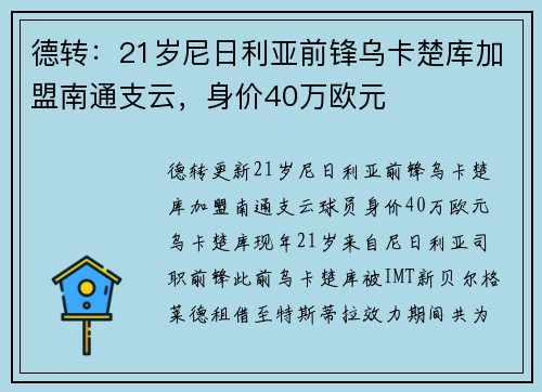 德转：21岁尼日利亚前锋乌卡楚库加盟南通支云，身价40万欧元
