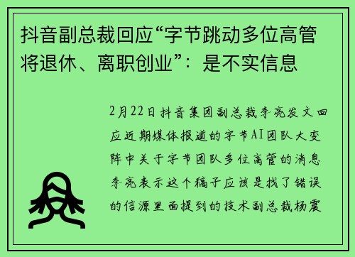 抖音副总裁回应“字节跳动多位高管将退休、离职创业”：是不实信息