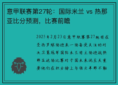 意甲联赛第27轮：国际米兰 vs 热那亚比分预测，比赛前瞻