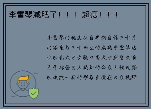 李雪琴减肥了！！！超瘦！！！