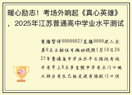 暖心励志！考场外响起《真心英雄》，2025年江苏普通高中学业水平测试开考