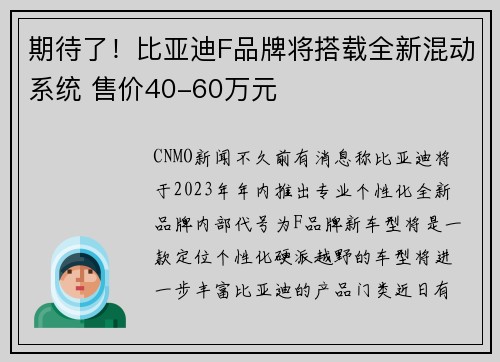 期待了！比亚迪F品牌将搭载全新混动系统 售价40-60万元