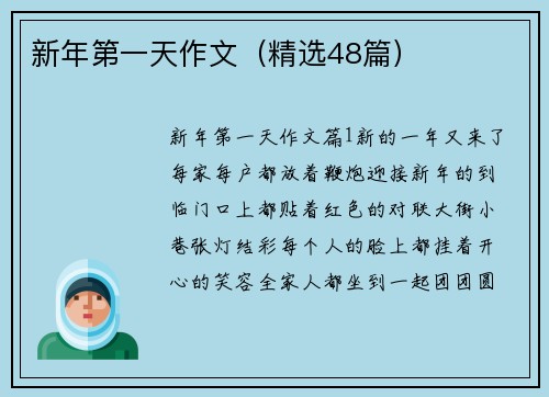 新年第一天作文（精选48篇）