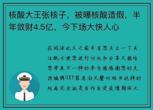 核酸大王张核子，被曝核酸造假，半年敛财4.5亿，今下场大快人心