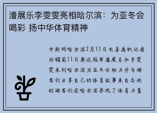 潘展乐李雯雯亮相哈尔滨：为亚冬会喝彩 扬中华体育精神