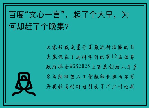 百度“文心一言”，起了个大早，为何却赶了个晚集？