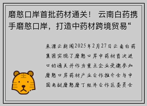 磨憨口岸首批药材通关！ 云南白药携手磨憨口岸，打造中药材跨境贸易“黄金通道”