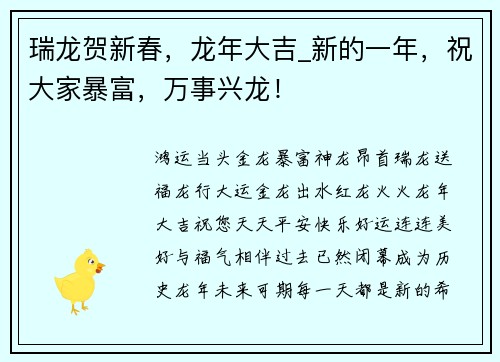 瑞龙贺新春，龙年大吉_新的一年，祝大家暴富，万事兴龙！