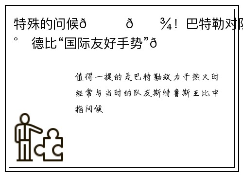 特殊的问候🖕🏾！巴特勒对队友希尔德比“国际友好手势”😂