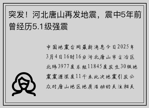 突发！河北唐山再发地震，震中5年前曾经历5.1级强震