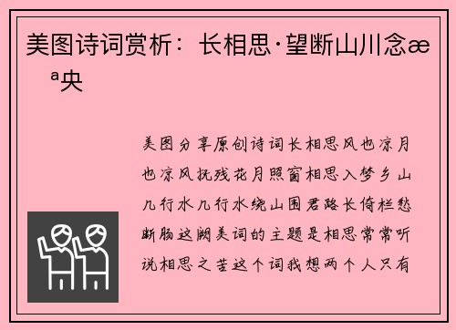 美图诗词赏析：长相思·望断山川念未央