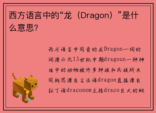 西方语言中的“龙（Dragon）”是什么意思？
