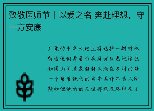 致敬医师节｜以爱之名 奔赴理想，守一方安康