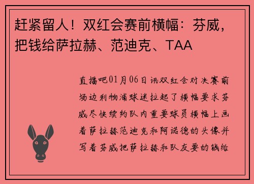赶紧留人！双红会赛前横幅：芬威，把钱给萨拉赫、范迪克、TAA