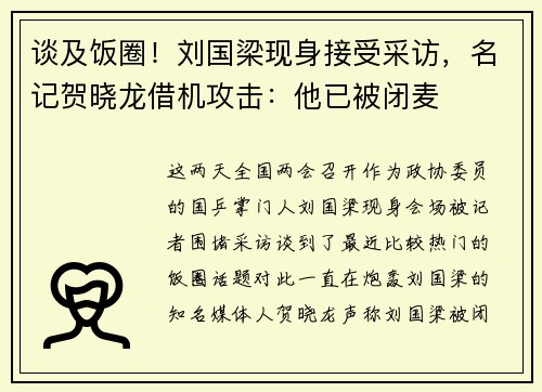 谈及饭圈！刘国梁现身接受采访，名记贺晓龙借机攻击：他已被闭麦