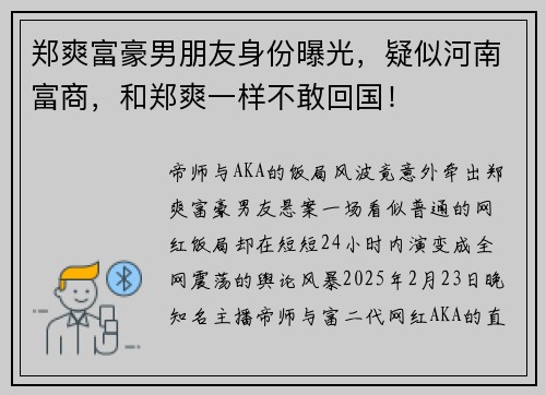 郑爽富豪男朋友身份曝光，疑似河南富商，和郑爽一样不敢回国！