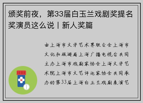 颁奖前夜，第33届白玉兰戏剧奖提名奖演员这么说丨新人奖篇