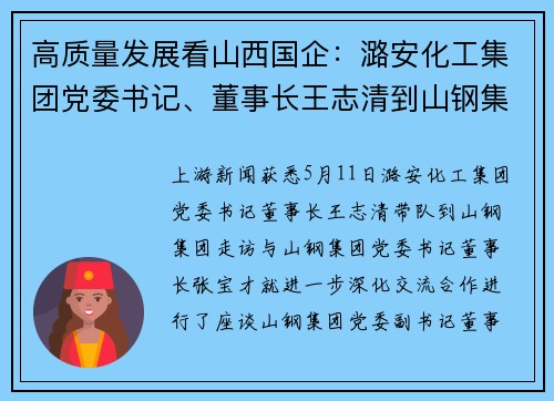 高质量发展看山西国企：潞安化工集团党委书记、董事长王志清到山钢集团走访