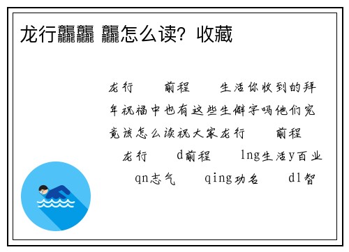 龙行龘龘 龘怎么读？收藏