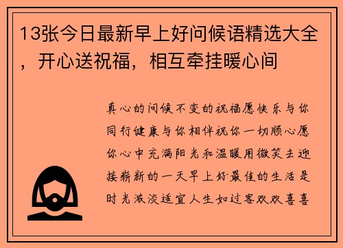 13张今日最新早上好问候语精选大全，开心送祝福，相互牵挂暖心间