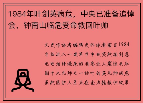 1984年叶剑英病危，中央已准备追悼会，钟南山临危受命救回叶帅