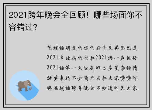 2021跨年晚会全回顾！哪些场面你不容错过？